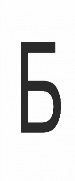 Буква Б - распечатать на листе А4 - Скачать и распечатать на А4